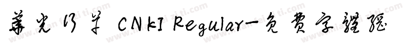 华光行草 CNKI Regular字体转换